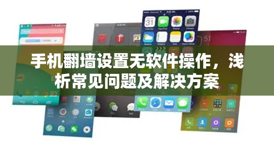 手机翻墙设置无软件操作，浅析常见问题及解决方案