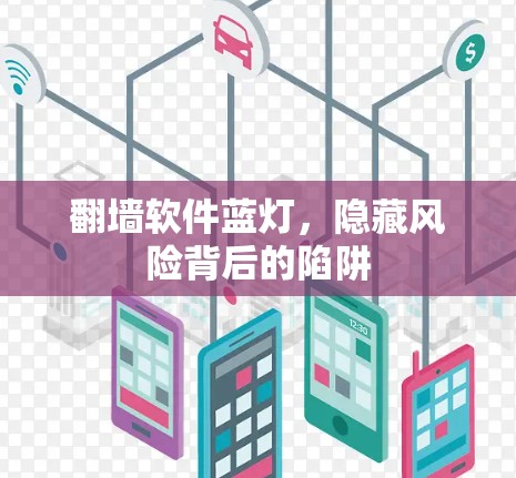 翻墙软件蓝灯，隐藏风险背后的陷阱