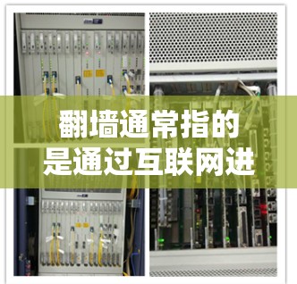 翻墙通常指的是通过互联网进行访问，而不是物理上的墙。在现代互联网中，翻墙技术被广泛应用于提供便利的服务，例如支付、购物、聊天等。以下是一些具体的例子和使用场景