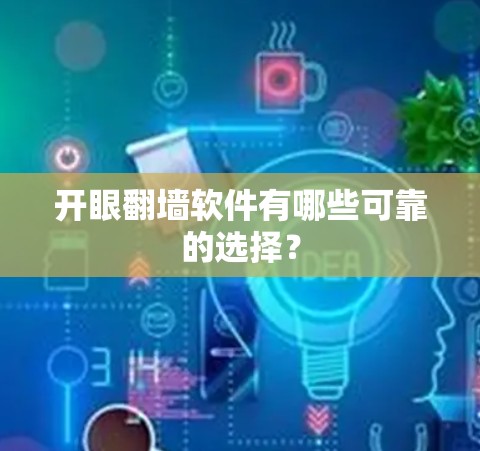 开眼翻墙软件有哪些可靠的选择？