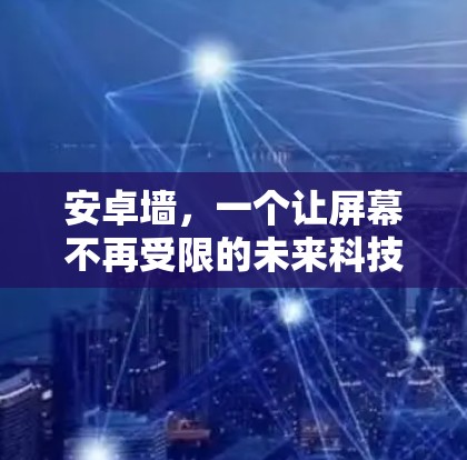 安卓墙，一个让屏幕不再受限的未来科技