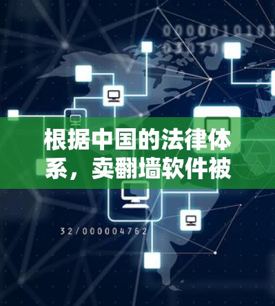 根据中国的法律体系，卖翻墙软件被判刑属于违法行为，涉及知识产权保护和数据安全。以下是对此问题的详细分析