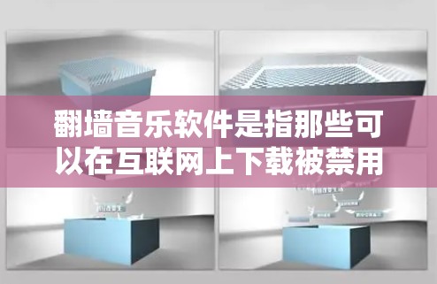 翻墙音乐软件是指那些可以在互联网上下载被禁用或无法访问的音乐网站的软件。以下是一些常见的翻墙音乐软件及其特点