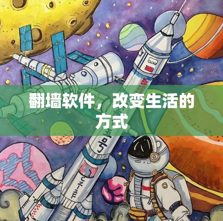 翻墙软件，改变生活的方式