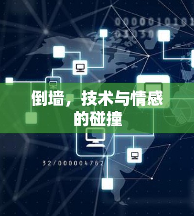 倒墙，技术与情感的碰撞