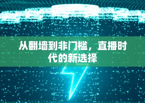 从翻墙到非门槛，直播时代的新选择