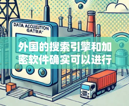 外国的搜索引擎和加密软件确实可以进行翻墙操作,但这通常是在特定的网络环境中进行的,而不是在互联网上进行普遍的翻墙功能。以下是一些可能的情况 外国的搜索引擎和加密软件确实可以进行翻墙操作,但这通常是在特定的网络环境中进行的,而不是在互联网上进行普遍的翻墙功能。以下是一些可能的情况