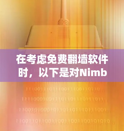 在考虑免费翻墙软件时，以下是对Nimble、Zap和Netcat的详细分析和推荐