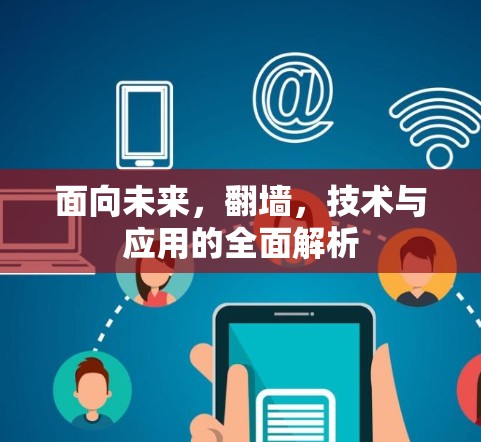 面向未来，翻墙，技术与应用的全面解析