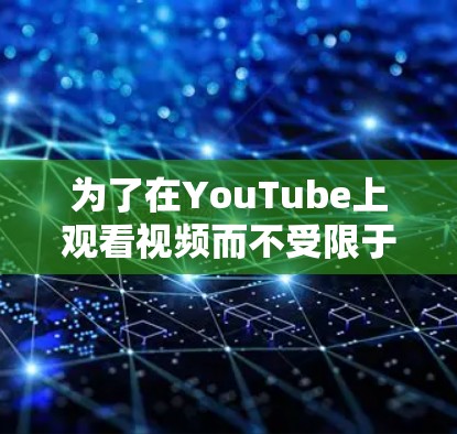 为了在YouTube上观看视频而不受限于特定网站，可以采取以下替代方案
