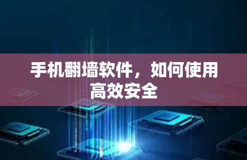 手机翻墙软件，如何使用高效安全