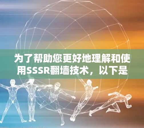 为了帮助您更好地理解和使用SSSR翻墙技术，以下是详细的步骤和信息