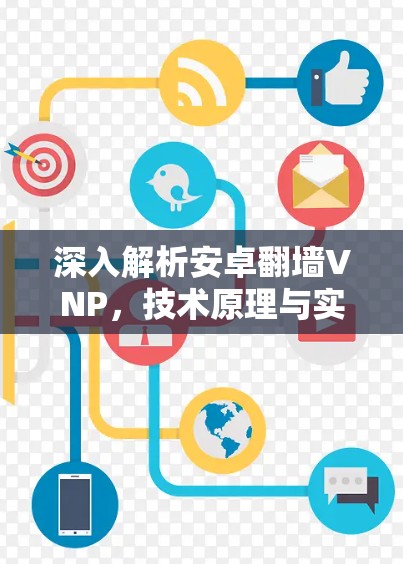 深入解析安卓翻墙VNP，技术原理与实际应用