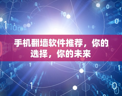 手机翻墙软件推荐，你的选择，你的未来