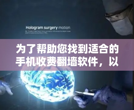 为了帮助您找到适合的手机收费翻墙软件,以下是综合考虑后推荐的几种选择,涵盖了不同的需求和场景 为了帮助您找到适合的手机收费翻墙软件,以下是综合考虑后推荐的几种选择,涵盖了不同的需求和场景