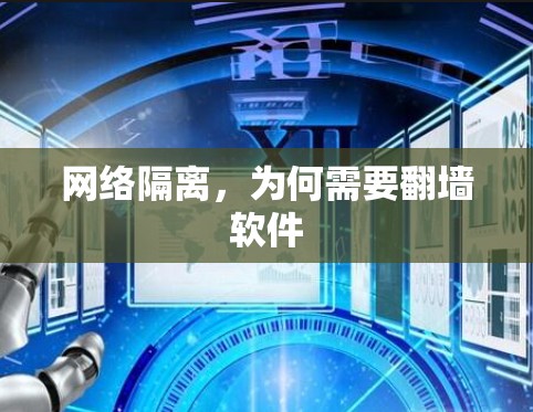 网络隔离，为何需要翻墙软件