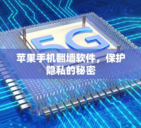 苹果手机翻墙软件，保护隐私的秘密