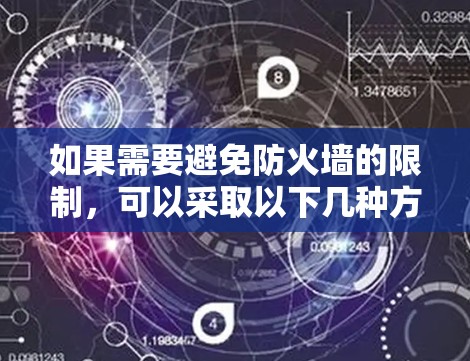 如果需要避免防火墙的限制，可以采取以下几种方法