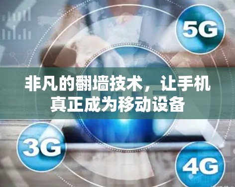 非凡的翻墙技术，让手机真正成为移动设备