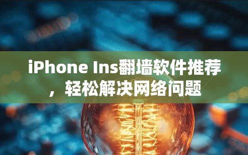 iPhone Ins翻墙软件推荐，轻松解决网络问题