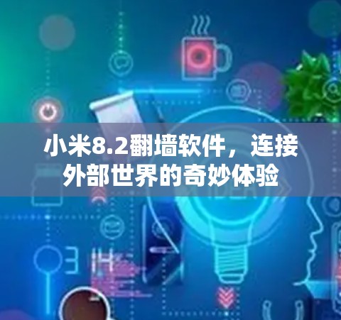 小米8.2翻墙软件，连接外部世界的奇妙体验