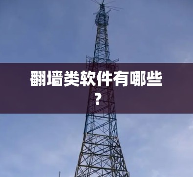翻墙类软件有哪些？