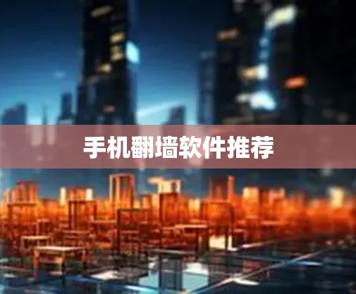 手机翻墙软件推荐