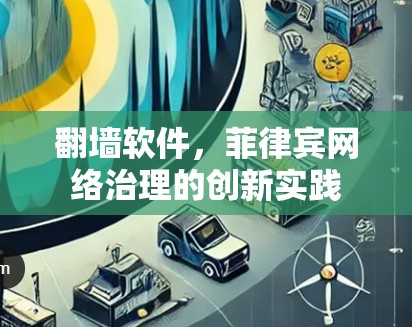 翻墙软件，菲律宾网络治理的创新实践