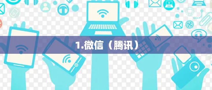 1.微信（腾讯）