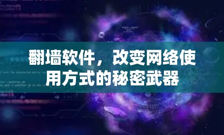 翻墙软件，改变网络使用方式的秘密武器