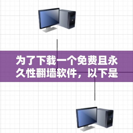 为了下载一个免费且永久性翻墙软件，以下是一些推荐选项，帮助您完成翻墙操作