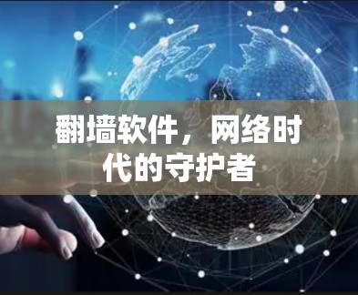 翻墙软件，网络时代的守护者