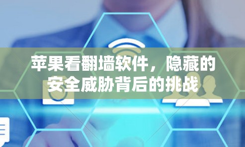 苹果看翻墙软件，隐藏的安全威胁背后的挑战
