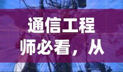 通信工程师必看，从技术到应用，如何选择合适的play软件，助力职业发展