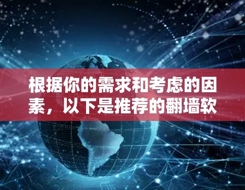 根据你的需求和考虑的因素，以下是推荐的翻墙软件选择建议