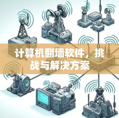 计算机翻墙软件，挑战与解决方案