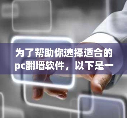 为了帮助你选择适合的pc翻墙软件，以下是一个清晰的步骤指南