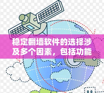 稳定翻墙软件的选择涉及多个因素，包括功能、安全性、兼容性、更新频率以及用户需求和预算。以下是一个结构化的总结和推荐