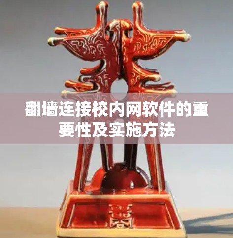 翻墙连接校内网软件的重要性及实施方法