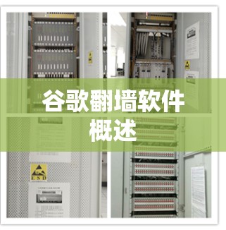 谷歌翻墙软件概述
