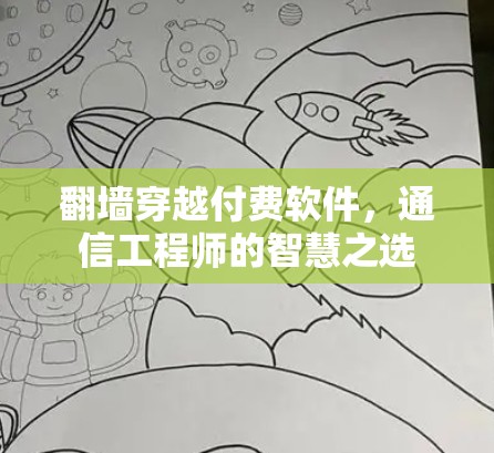 翻墙穿越付费软件，通信工程师的智慧之选