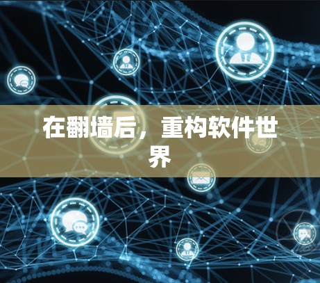 在翻墙后，重构软件世界