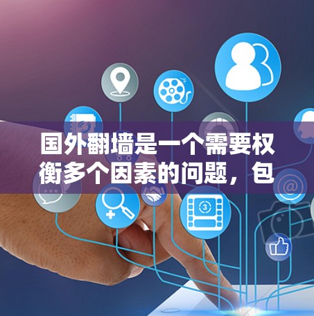 国外翻墙是一个需要权衡多个因素的问题，包括价格、速度、安全性和法律风险。以下是一个结构化的总结和建议，帮助您做出明智的选择