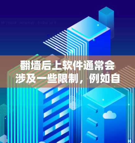 翻墙后上软件通常会涉及一些限制，例如自动注册、自动下载、自动解密等。以下是一些常见的推荐软件和工具，可以帮助你在翻墙后上软件