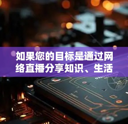 如果您的目标是通过网络直播分享知识、生活或有趣的内容，而您的目的是不翻墙，那么以下是一些推荐的免费或非翻墙的国外直播软件