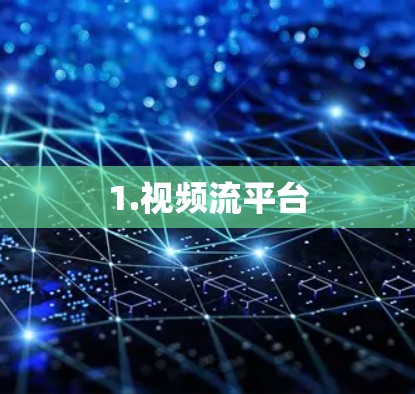1.视频流平台