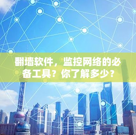 翻墙软件，监控网络的必备工具？你了解多少？