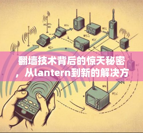 翻墙技术背后的惊天秘密，从lantern到新的解决方案