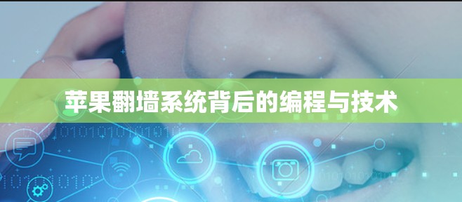 苹果翻墙系统背后的编程与技术