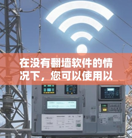 在没有翻墙软件的情况下，您可以使用以下方法来安装和使用YouTube软件